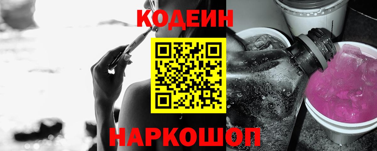 Еманжелинск  Кодеиновый сироп Lean Purple Drank  Codein Purple Drank  Вход с VPN 